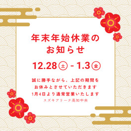 年末年始お休みのお知らせ